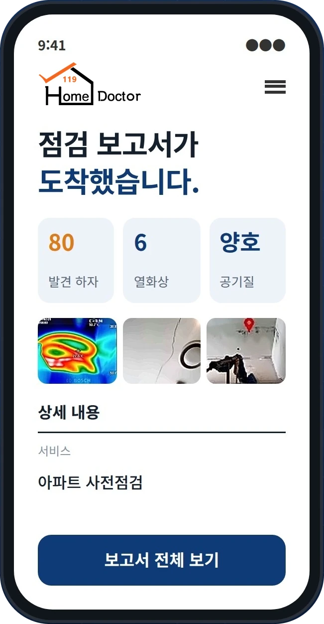 휴대폰으로 받은 홈닥터119 사전점검 보고서 화면